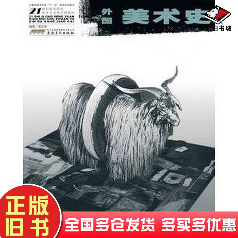 正版旧书外国美术史翟宗祝著安徽美术出版社9787539820873