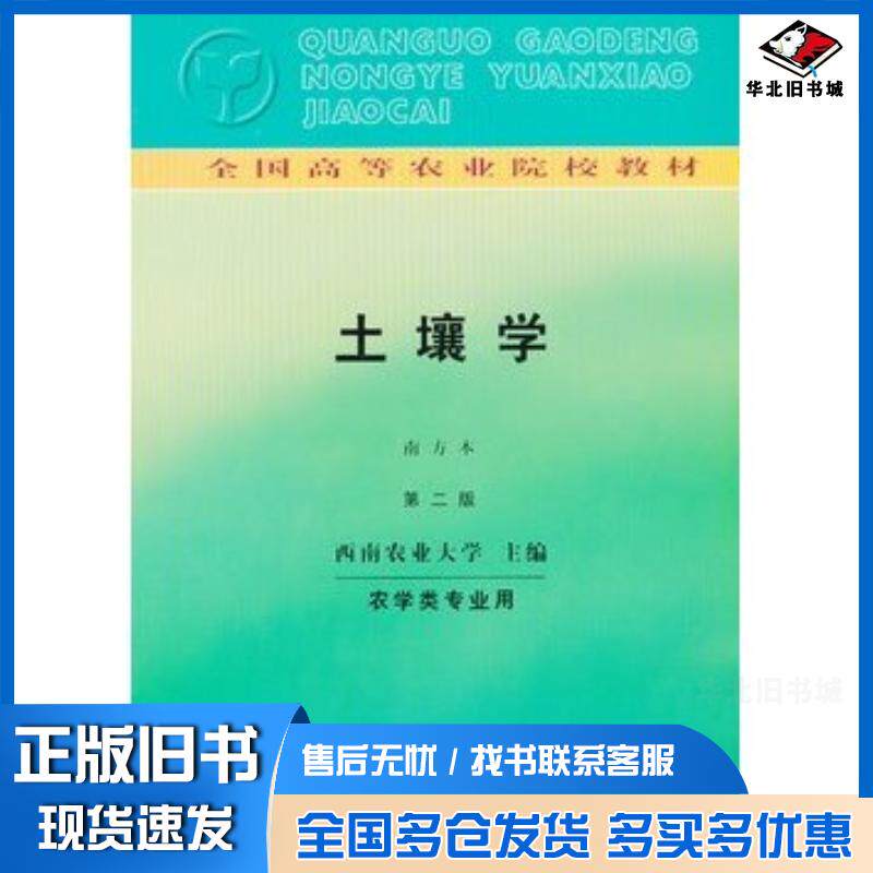 正版旧书土壤学南方本第二版西南农业大学主编中国农业出版社9787109002197