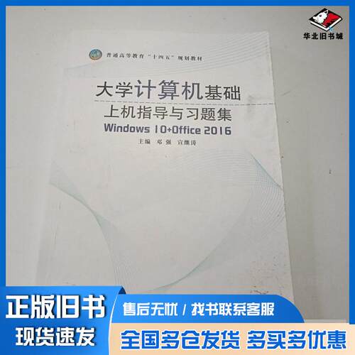 正版旧书大学计算机基础上机指导与习题集:Windows10+Office2016邓强宣继涛主编电子科技大学出版社97875