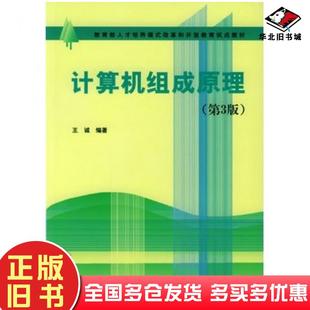 正版旧书计算机组成原理第三3版王诚编著清华大学出版社9787302077978