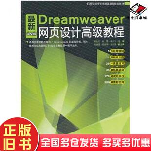正版旧书最新Dreamweaver中文版网页设计高级教程郭宏松中国青年出版社9787515304137