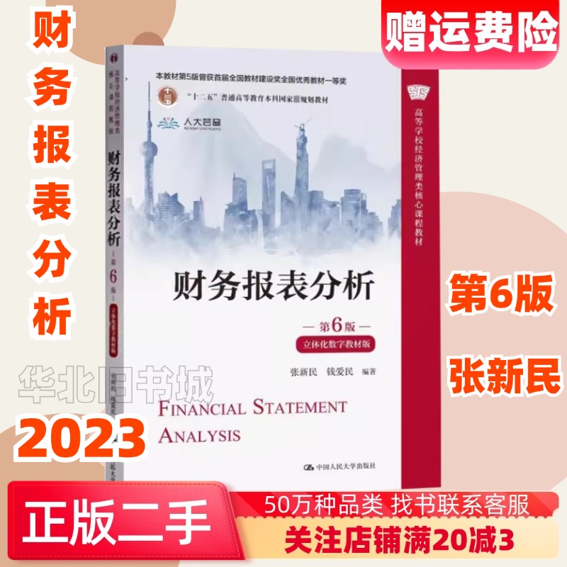 二手财务报表分析第六6版立体化数字教材版张新民钱爱民中国人大