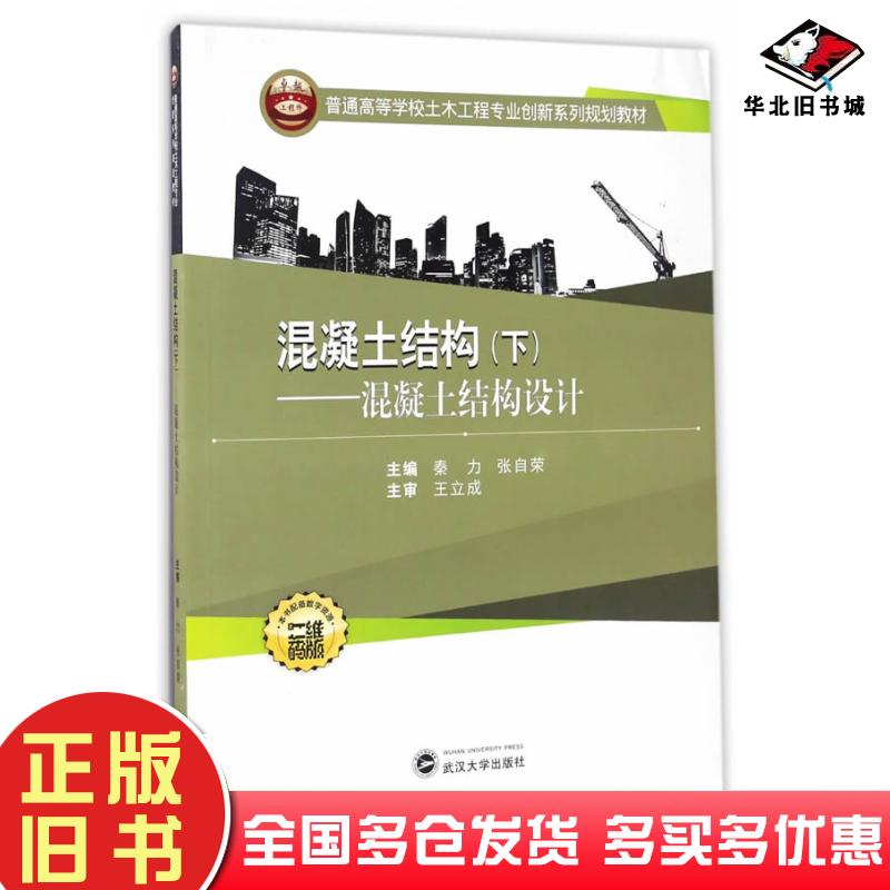 正版旧书混凝土结构下,混凝土结构设计秦力张自荣主编武汉大学出版社9787307181960