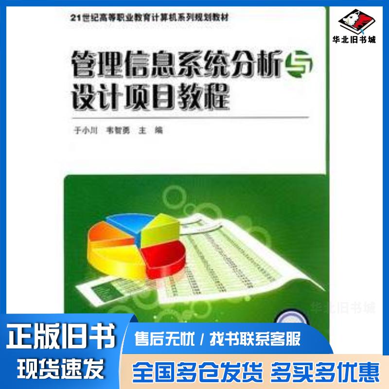 正版旧书管理信息系统分析与设计于小川韦智勇主编电子工业出版社9787121140723