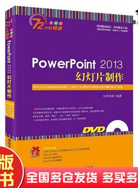 正版旧书PowerPoint2013幻灯片制作九州书源清华大学出版社9787302379621