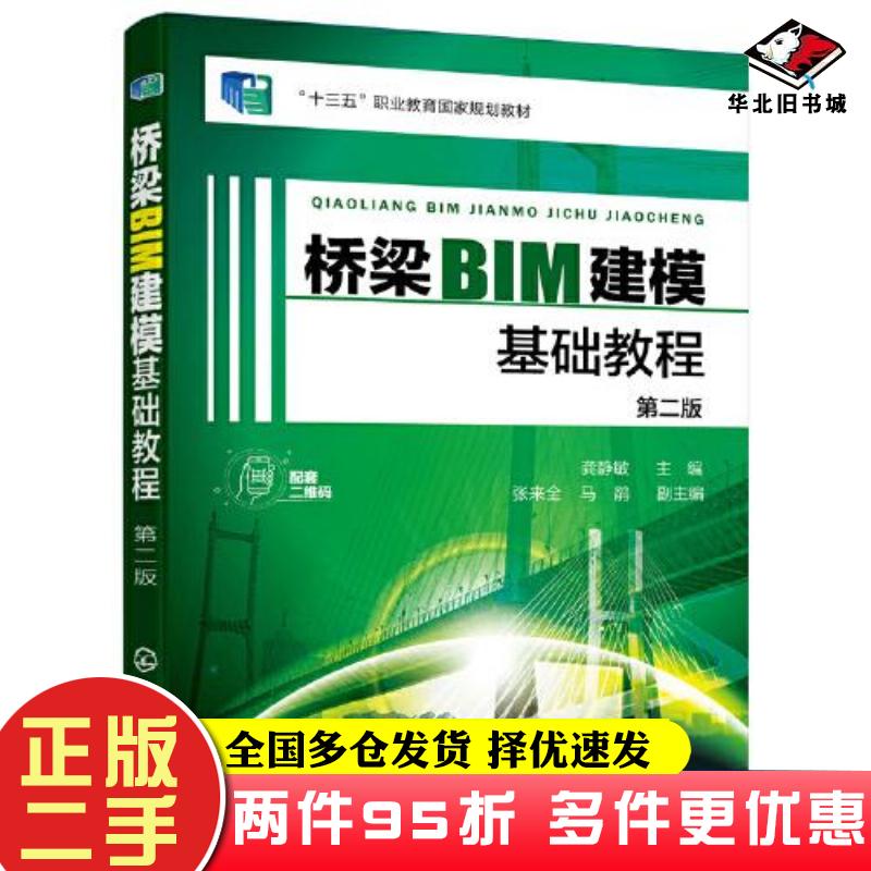 二手书桥梁BIM建模基础教程第2版龚静敏主编马鹃副主编张来全化学工业出版社9787122404664
