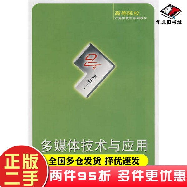 二手书多媒体技术与应用冯岩  编；方明科；倪永军；汪金友；李蕾武汉大学出版社9787307069152