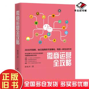 正版旧书微商运营全攻略孙凡卓著电子工业出版社9787121293849