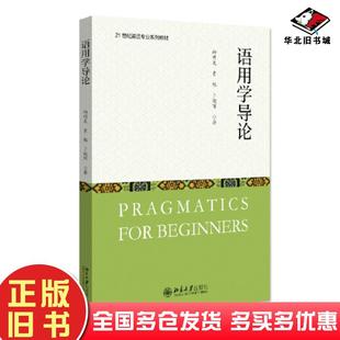 正版旧书语用学导论向明友贾勉卜晓晖北京大学出版社9787301329351