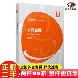 二手书公司金融第五版朱叶编著复旦大学出版社9787309155075