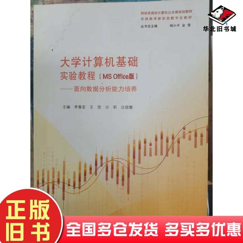 正版旧书大学计算机基础实验教程MSOffice版向数据分析能力培养李春宏上海交通大学出版社9787313308634