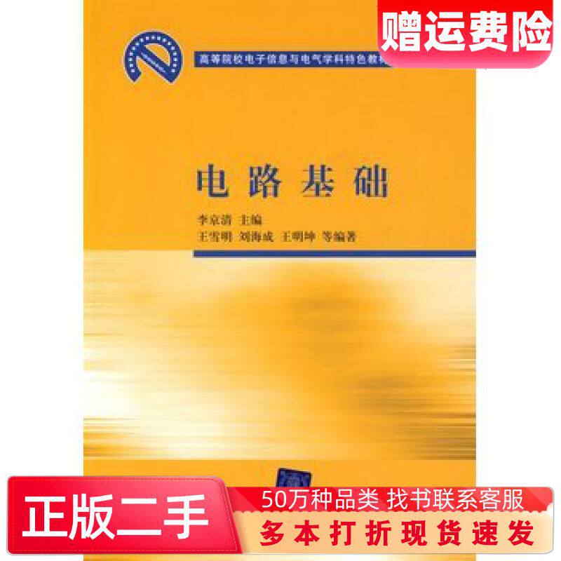 二手书电路基础侠名清华大学出版社9787302208150