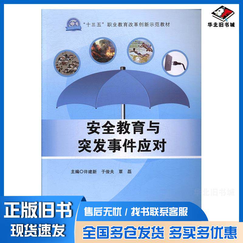 正版旧书安全教育与突发事件应对许建新于俊夫覃磊东北师范大学出版社9787568134989