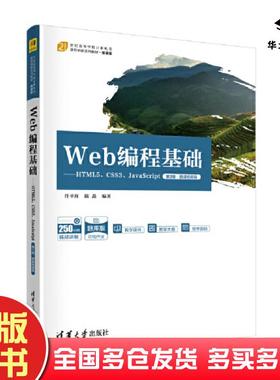 正版旧书Web编程基础HTML5CSS3JavaScript第三3版任平红陈矗清华大学出版社9787302631675