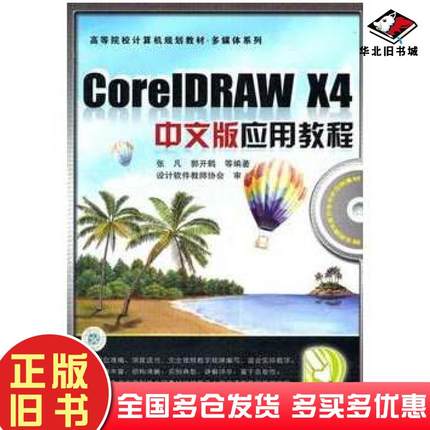 正版旧书CorelDRAWX4中文版应用教程张凡郭开鹤等编著中国铁道出版社9787113100186