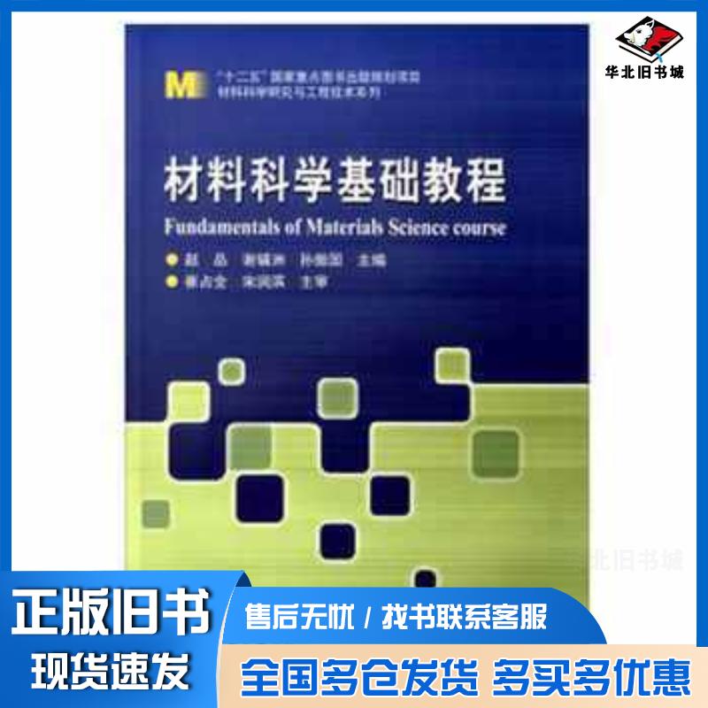 正版旧书材料科学基础教程赵品谢辅洲孙振国编哈尔滨工业大学出版社9787560357751