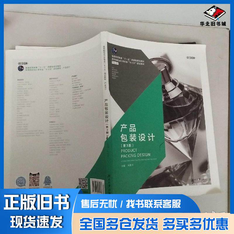 正版旧书产品包装设计第3版朱和平主编湖南大学出版社9787811132533