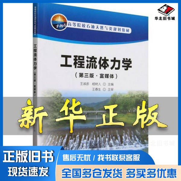 正版旧书工程流体力学(第3版富媒体高等院校石油天然气类规划教材) 编者:王淑彦//杨树人|出版社9787518369188