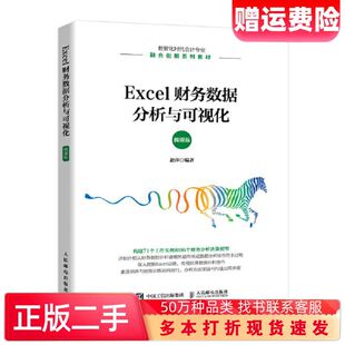 二手书Excel财务数据分析与可视化微课版赵萍人民邮电出版社9787