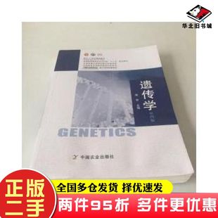 二手书遗传学第四版朱军编中国农业出版社9787109247901