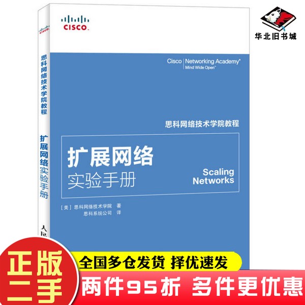 二手书思科网络技术学院教程 扩展网络实验手册[美]思科网络技术学院；思科系统公司  译人民邮电出版社9787115388223