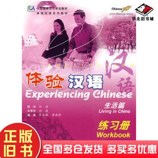 正版旧书体验汉语生活篇练习册宋海燕詹成峰编高等教育出版社9787040204919