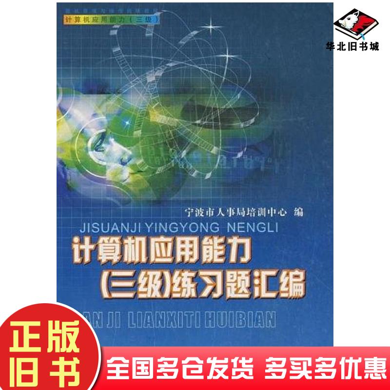 正版旧书计算机应用能力宁波市人事局培训中心宁波出版社9787806022665