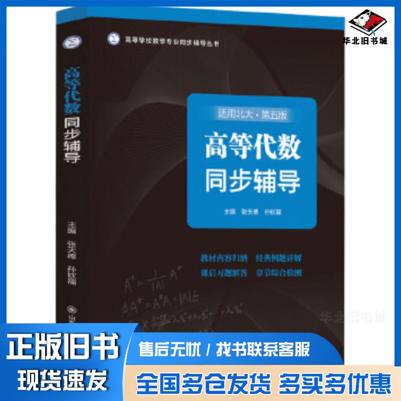 正版旧书高等代数同步辅导第五5版张天德孙钦福山东科学技术出版社9787572319792