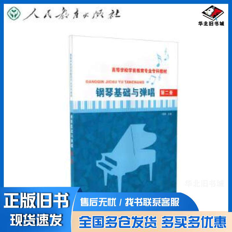 正版旧书钢琴基础与弹唱周琴主编人民教育出版社9787107309595
