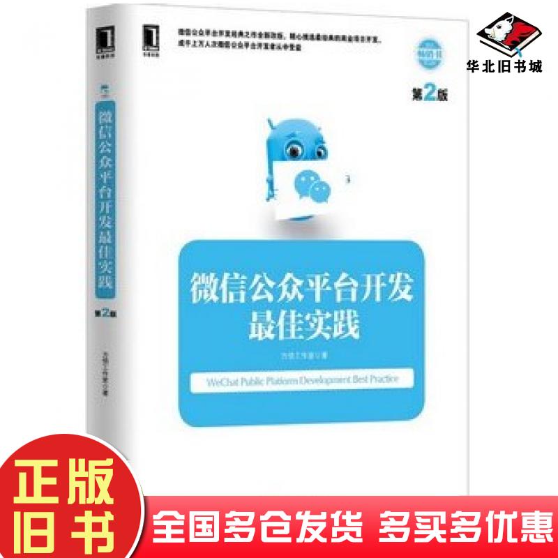 正版旧书微信公众平台开发最佳实践第二2版方倍工作室著机械工业出版社9787111499756