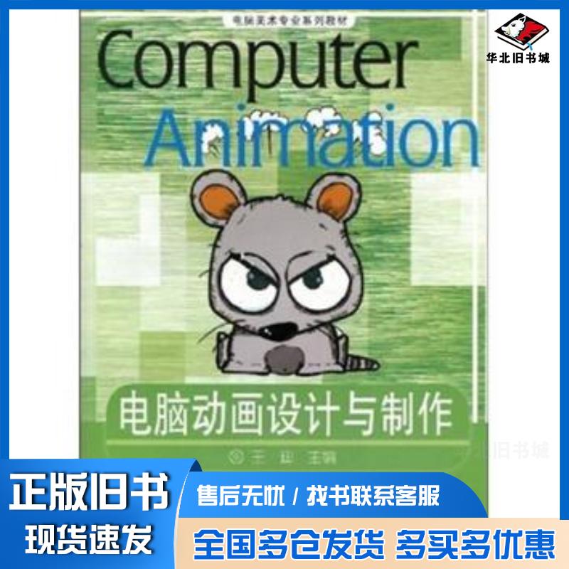 正版旧书电脑动画设计与制作王迪高等教育出版社9787040197433