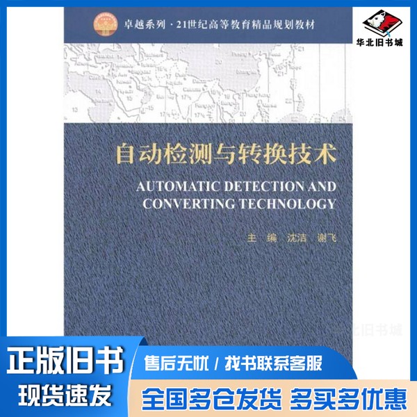 正版旧书自动检测与转换技术沈洁，谢飞主编；于玲，郭湘君，周春梅副主编天津大学出版社9787561839027