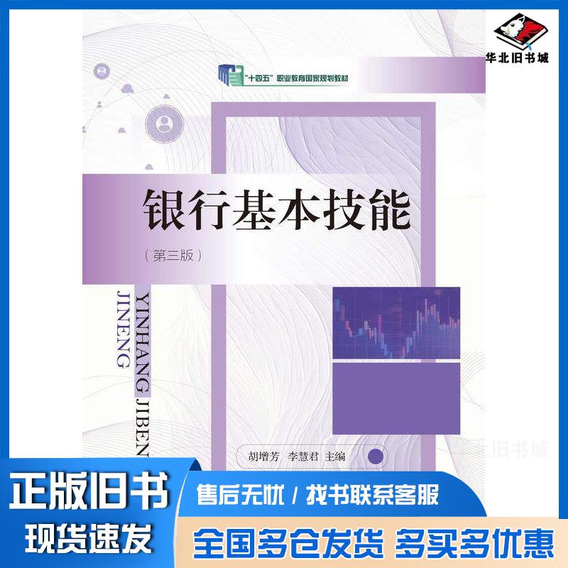 正版旧书银行基本技能第三3版胡增芳东北财经大学出版社9787565454875