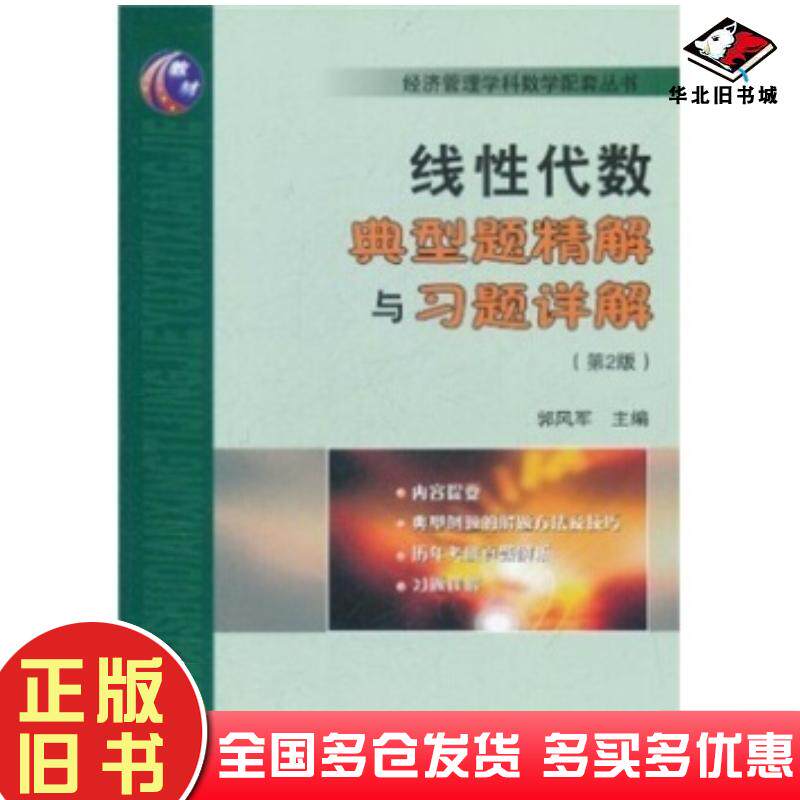 正版旧书线性代数典型题精解与习题详解第2版郭风军编天津大学出版社9787561840641
