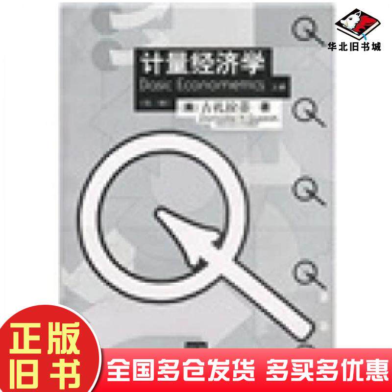 正版旧书计量经济学第三版下册古扎拉蒂著林少宫译中国人民大学出版社9787300030449