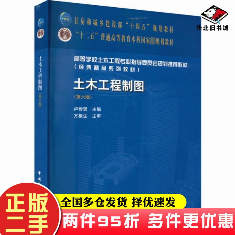 二手书土木工程制图第六6版卢传贤中国建筑工业出版社9787112271900
