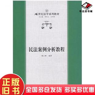 正版旧书民法案例分析教程杨立新编著中国人民大学出版社9787300089584