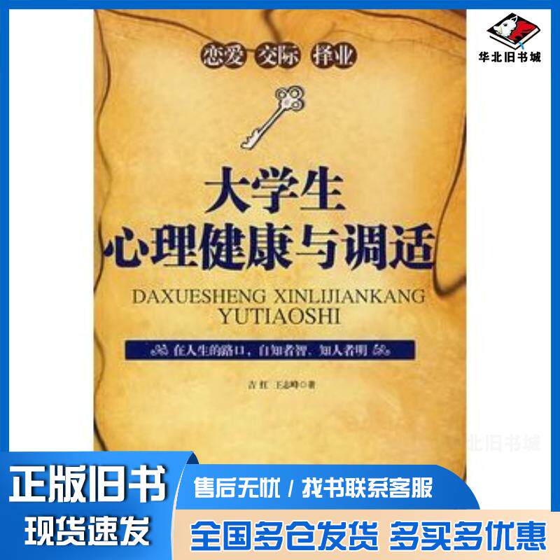 正版旧书大学生心理健康与调适恋爱交际择业吉红王志峰著中央编译出版社9787802112650