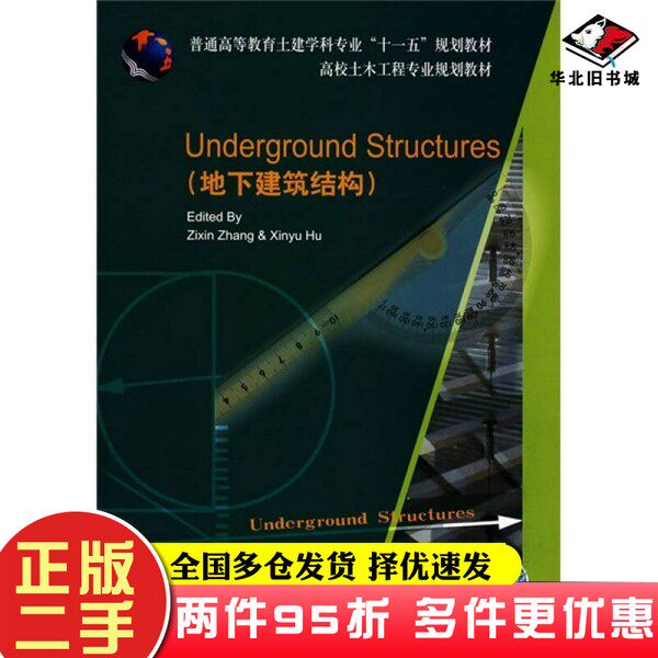 二手书普通高等教育土建学科专业“十一五”规划教材:地下建筑结构(英文版)张子新、胡欣雨 编中国建筑工业出版社978711210992