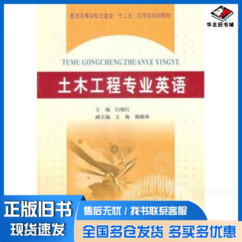 正版旧书土木工程专业英语白晓红主编黄河水利出版社9787550900059
