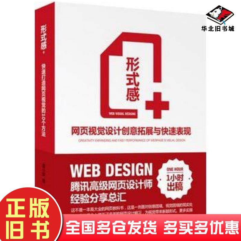 正版旧书形式感网页视觉设计创意拓展与快速表现晋小彦清华大学出版社9787302346395