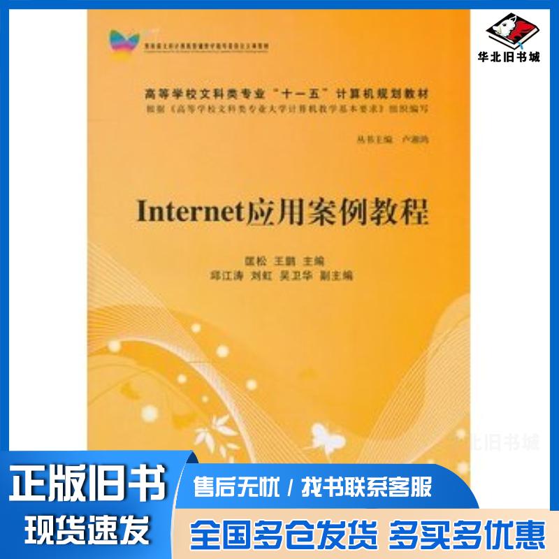 正版旧书Internet应用案例教程匡松王鹏主编清华大学出版社9787302244776