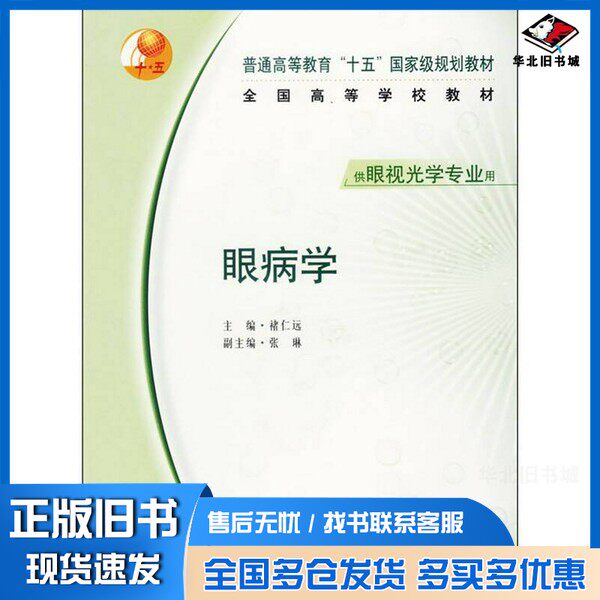 正版旧书眼病学褚仁远主编；张琳副主编人民卫生出版社9787117062602