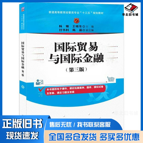 正版旧书国际贸易与国际金融(第三版)/普通高等教育经管类专业“十三五”规划教材杨娟、王晓东、付书科、陈晶 编清华大学出版