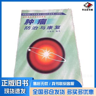 正版旧书肿瘤防治与康复??振国时事出版社9787800093395