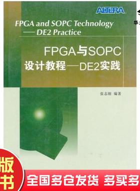 正版旧书FPGA与SOPC设计教程DE2实践张志刚著西安电子科技大学出版社9787560618043