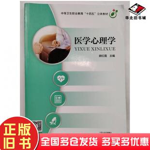 正版旧书医学心理学顾红霞主编河南科学技术出版社9787572505195
