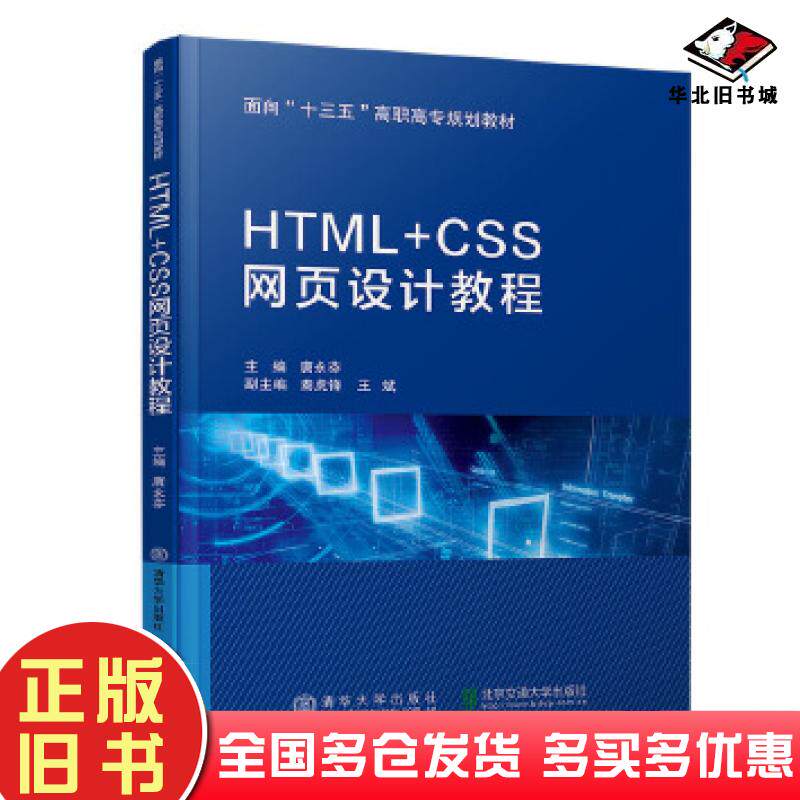 正版旧书HTMLCSS网页设计教程唐永芬北京交通大学出版社9787512141476