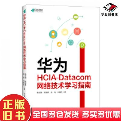 正版旧书华为HCIA-Datacom网络技术学习指南韩立刚张怀亮赵尚刘育欣人民邮电出版社9787115612960