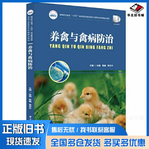 正版旧书养禽与禽病防治张娟;葛鑫;鲁志平华中科技大学出版社9787568097765